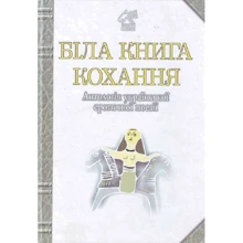 Біла книга любові. Антологія української еротичної поезії: Виробник Навчальна книга Богдан
