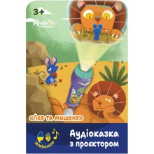 Аудиосказка с проектором Ambo Funtamin Лев и мышонок (AF6339LM): Возраст от 3-х месяцев