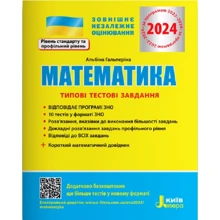 Математика. Типові тестові завдання + короткий математичний довідник. ЗНО 2024: Производитель Літера