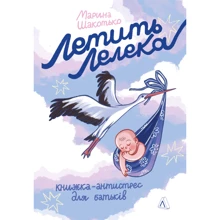Марина Шакотько: Летити аист. Книга-антистрес для батьків: Виробник Лабораторія