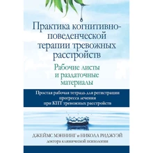 Джеймс Меннінг, Нікола Ріджуей: Практика когнітивно-поведінкової терапії тривожних розладів. Робочі листи та роздаткові матеріали: Виробник Вільямс