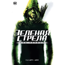Зелена стріла. рік перший: Виробник Абетка