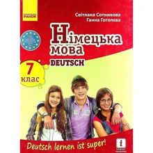 С. І. Сотникова, Г. У Гоголєва: Німецька мова. 7 клас. Deutsch lernen ist super!: Виробник Ранок
