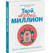 Джеймс Маккена: Твій перший мільйон. Як його заробити і не втратити: Виробник Манн, Іванов і Фербер