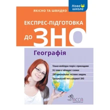Експрес-підготовка до ЗНО. Географія: Виробник АССА