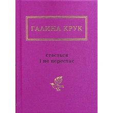 Галина Крук: Стається і не перестає: Виробник А-БА-БА-ГА-ЛА-МА-ГА