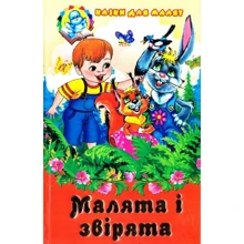 Малята та звірята. Сказки для малюків: Виробник Септима