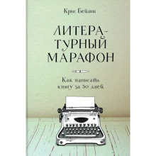 Крис Бейти: Литературный марафон. Как написать книгу за 30 дней: Производитель Манн, Иванов и Фербер