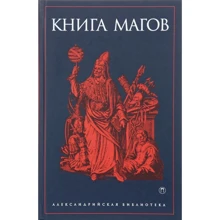 Книга Магов: Производитель Рипол Классик
