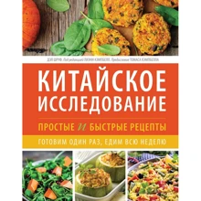 Дэл Шруф: Китайское исследование. Простые и быстрые рецепты. Готовим один раз, едим всю неделю: Производитель Манн, Иванов и Фербер