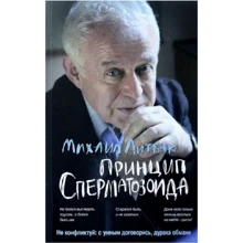 Михайло Литвак: Принцип сперматозоїда. Навчальний посібник: Виробник Фенікс