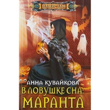 Анна Кувайкова: У пастці сну: Маранта: Виробник Центрполиграф