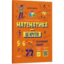 В. О. Пелагейченко, М. Л. Пелагейченко: Математика — це круто! Візуалізований довідник. 5–6 класи: Производитель Основа