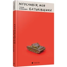 Ґоран Войнович: Югославія, моя батьківщина: Виробник Видавництво Старого Лева