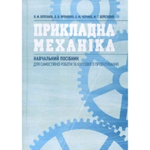 Прикладна механіка. Навчальний посібник: Виробник Центр навчальної літератури (ЦУЛ)