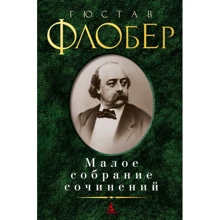 Гюстав Флобер. Мале зібрання творів: Виробник Абетка