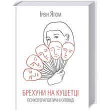 Ірвін Ялом: Брехуни на кушетці: Производитель Клуб семейного досуга