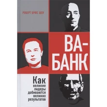 Роберт Шоу: Ва-банк. Как великие лидеры добиваются великих результатов: Производитель Попурри
