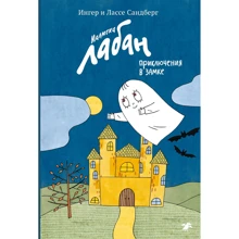 Ингер Сандберг, Лассе Сандберг: Малютка Лабан. Приключения в замке: Производитель Белая ворона