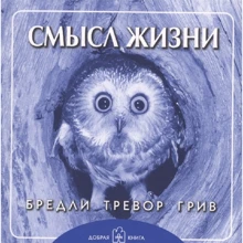 Бредлі Тревор Грив: Сенс життя: Виробник Добрая книга