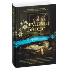 Джулиан Барнс. Открой глаза: Производитель Азбука