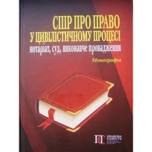 Спір про право в цивілістичному процесі. Нотаріат, суд, виконавче провадження. Монографія: Виробник Алерта