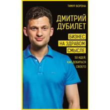 Тимур Ворона: Дмитрий Дубилет. Бизнес на здравом смысле. 50 идей, как добиться своего: Производитель BookChef