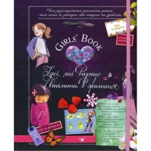 М. Лекре, С. Ґалле, Де К. Р. Люз: Girls’ Book. Ідеї, які варто втілити в життя!: Производитель Час Майстрів