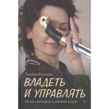 Татьяна Фрамуза: Владеть и управлять. Легкая женщина с шашкой в руке: Производитель Noname