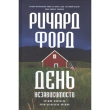 Річард Форд: День незалежності: Виробник Фантом Пресс