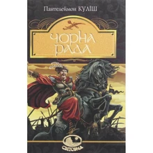 Пантелеймон Куліш: Чорна рада. Хроніка 1663 року: Виробник Навчальна книга Богдан