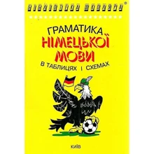 С. Кравченко: Граматика німецької мови у таблицях і схемах: Производитель Логос