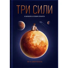 Емі Чуа, Джед Рубенфельд: Три сили. Як віховують в успішніх спільнотах: Виробник Yakaboo Publishing