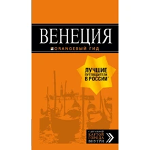 Венеція. Путівник (+ карта). помаранчевий гід: Виробник Эксмо