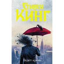 Стивен Кинг: Будет кровь: Производитель Форс