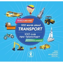 100 слів про транспорт / 100 words about transport. Фотокнижка-шукалка: Производитель Сова