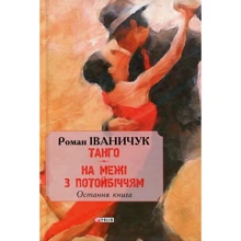 Роман Іванічук: Танґо. На межі з потойбіччям: остання книга: Виробник Фолио