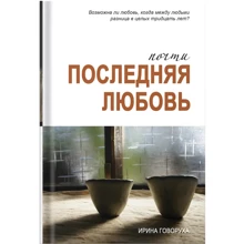 Ирина Говоруха: Почти последняя любовь: Производитель Саммит-Книга