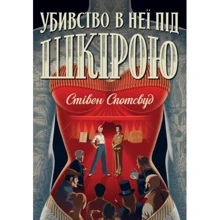 Стівен Спотсвуд: Пентекост і Паркер. Книга 2. Убивство в неї під шкірою: Производитель Жорж