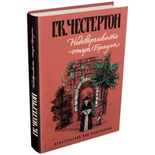 Гилберт Кит Честертон: Недоверчивость отца Брауна: Производитель Мещеряков