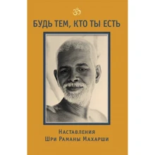 Бхагаван Шри Рамана Махарша: Будь тем, кто ты есть! Наставления Шри Раманы Махарши: Производитель Ганга