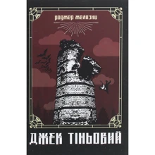 Роджер Желязні: Джек Тіньовий: Виробник Навчальна книга Богдан