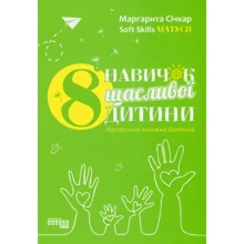 Маргарита Січкар: 8 навичок щасливої дитини: Виробник Фабула