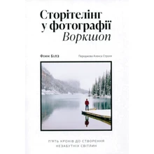 Фінн Білз: Сторітелінг у фотографії. П’ять кроків до створення незабутніх світлин: Производитель ArtHuss