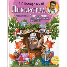 Евгений Комаровский: Лекарства. Справочник здравомыслящих родителей: Производитель Клиником