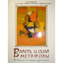 Влада та сила метафори. Її вплив на соціальне життя: Виробник Гуманитарный центр