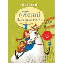 Астрід Ліндґрен: Пеппі Довгапанчоха. Книга 1: Производитель Рідна мова