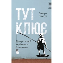 Дмитро Томчук: Тут клює. Відверті історії українського бізнесмена: Производитель Наш формат