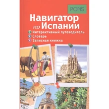 Навигатор по Испании. Интерактивный путеводитель, словарь, записная книжка: Производитель Рипол Классик