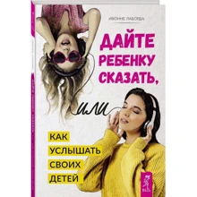 Ивонне Лаборда: Дайте ребенку сказать, или Как услышать своих детей: Производитель Весь